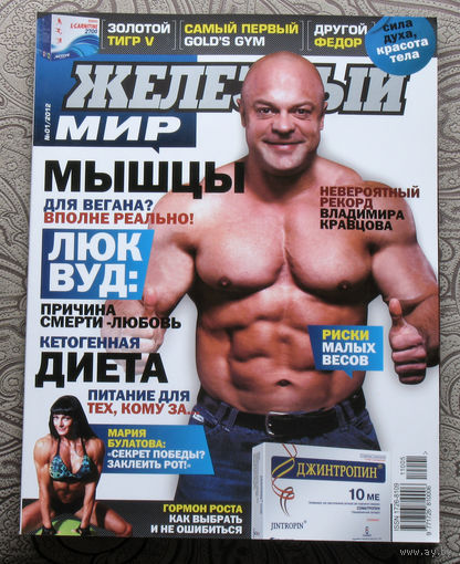 Железный мир. Журнал о силе, мышцах и красоте тела. номер 1 2012
