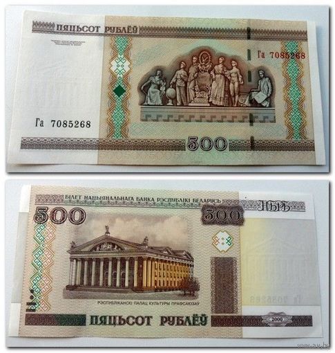 500 рублей РБ 2000 г.в. серия Га.