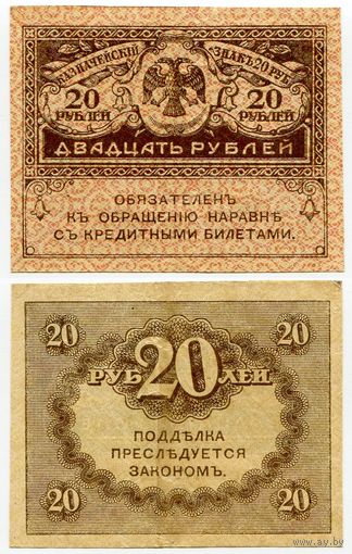 Россия. 20 рублей (образца 1917 года, P38, VF)