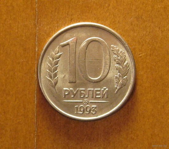 Россия - 10 рублей - 1993 (М) - Раскол штемпеля аверса