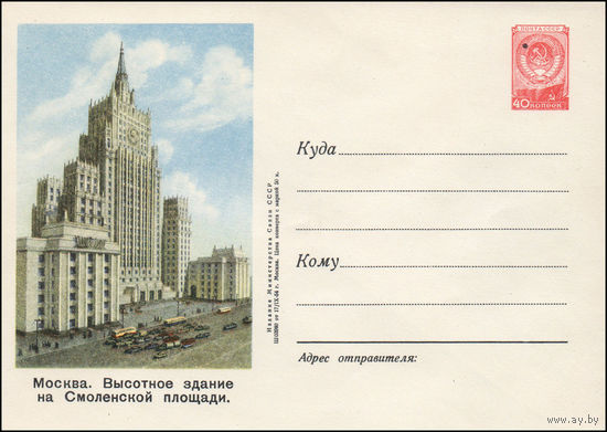 Художественный маркированный конверт СССР N 00041 (17.09.1954) Москва. Высотное здание на Смоленской площади.