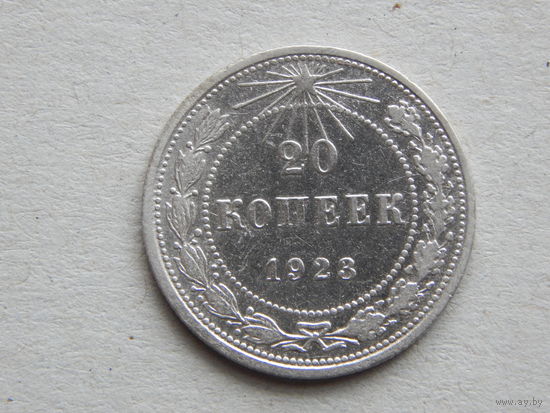 СССР 20 копеек 1923г.