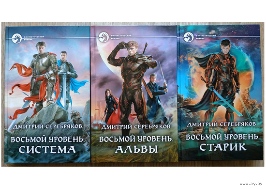 Дмитрий Серебряков, книги из цикла "Система" (комплект 3 книги, серия "Фантастический боевик", первые издания)