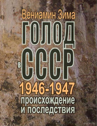Зима В.Ф. "Голод в СССР 1946-1947 годов; происхождение и последствия"