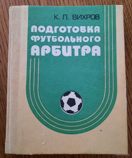 К.Вихров, "Подготовка футбольного арбитра", 1987
