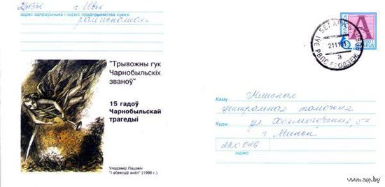 2001. Конверт, прошедший почту "15 гадоу Чарнобыльскай трагедыi, Трывожны гук Чарнобыльскiх званоу. Уладзiмiр Пацэвiч "I абвясцiў анёл""