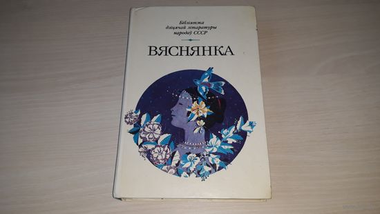 Вяснянка - вершы апавяданні загадкі і казкі - 1991 - Купала Колас Багдановіч Мушка-зелянушка, Быкаў, Крапіва, Мележ, Танк, Шамякін, Астрэйка, Вітка, Вольскі, Дубоўка, Дудараў, Караткевіч, Лось, Ліпскі