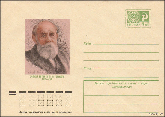 Художественный маркированный конверт СССР N 75-391 (18.06.1975) Ученый-ботаник П.Н. Крылов 1850-1931