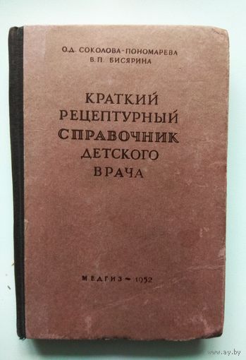 Краткий рецептурный справочник детского врача. 1952г.