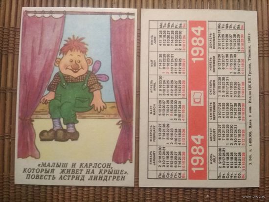 Карманный календарик.1984 год. Малыш и Карлсон,который живёт на крыше