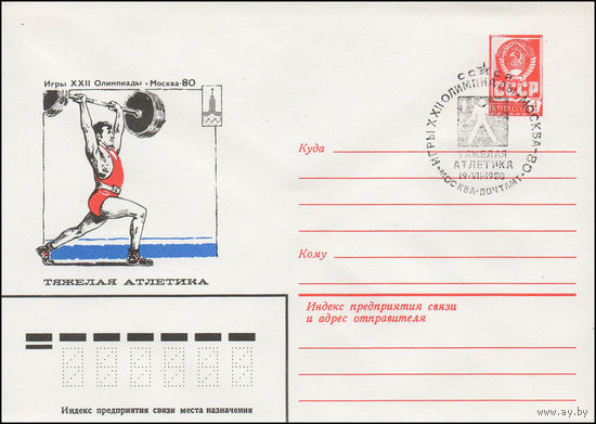 Художественный маркированный конверт СССР N 79-524(N) (13.09.1979) Игры XXII Олимпиады  Москва-80  Тяжелая атлетика