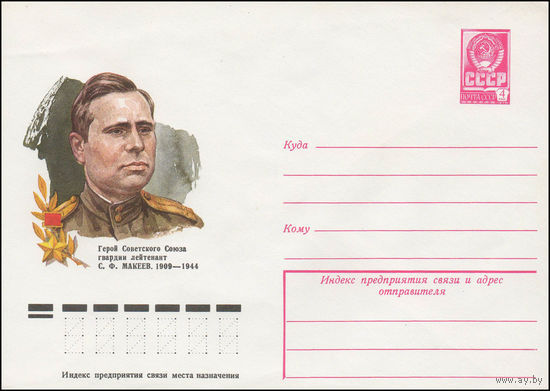 Художественный маркированный конверт СССР N 78-240 (25.04.1978) Герой Советского Союза гвардии лейтенант С.Ф. Макеев. 1909-1944