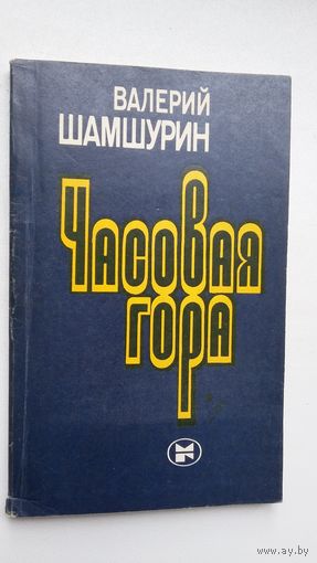 Валерий Шамшурин. Часовая гора (с автографом автора)