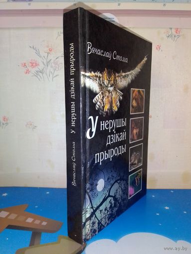 ВЯЧАСЛАЎ СТОМА. "У НЕРУШЫ ДЗІКАЙ ПРЫРОДЫ". АПОВЕСЦІ. АПАВЯДАННІ. ЗАМАЛЁЎКІ.