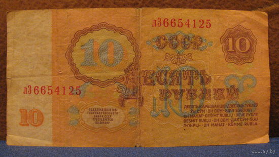 10 рублей СССР, 1961 год (серия лЗ, номер 6654125).