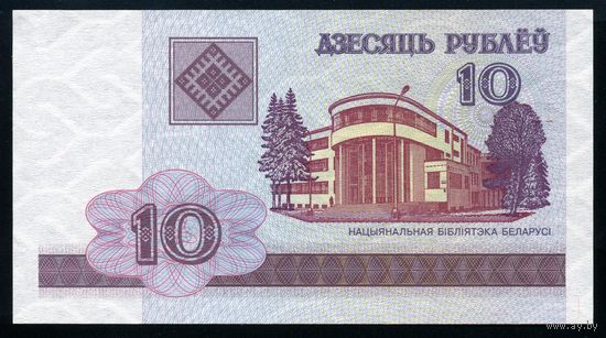 Беларусь. 10 рублей образца 2000 года. Серия ГВ. UNC
