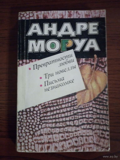 Андре Моруа "Превратности любви. Три новеллы. Письма незнакомке"