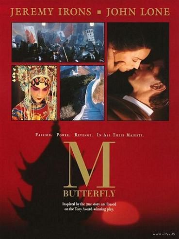 М. Баттерфляй / M. Butterfly (Джереми Айронс в фильме Дэвида Кроненберга) DVD-9