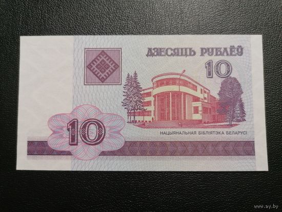 10 рублей 2000 БВ (UNC)