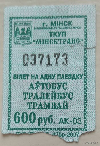 Билет на одну поездку Минск 600 руб. Возможен обмен