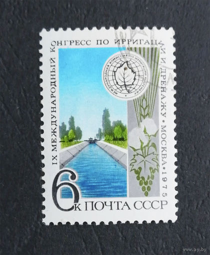СССР 1975 г. 9 Международный конгресс по ирригации и дренажу, полная серия из 1 марки #0261-Л1P16