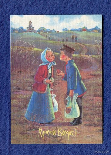 Зарубин В. С праздником Светлой Пасхи! 1992г. Чистая