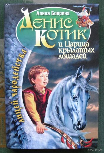 Денис Котик и Царица крылатых лошадей. Алина Боярина.