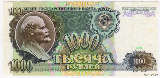 СССР, 1000 рублей, 1991 г.   АЭ 1726158. Бона Подрезана по периметру