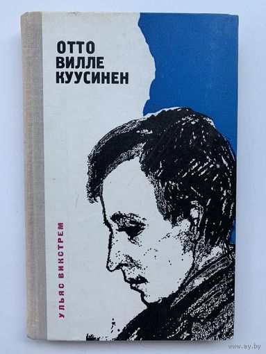 Ульяс Викстрем - Отто Вилле Куусинен, 1974 год
