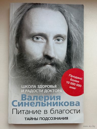 Валерий Синельников: Питание в благости