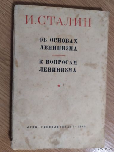 И.Сталин "Об основах ленинизма;К вопросам ленинизма" 1948г\016