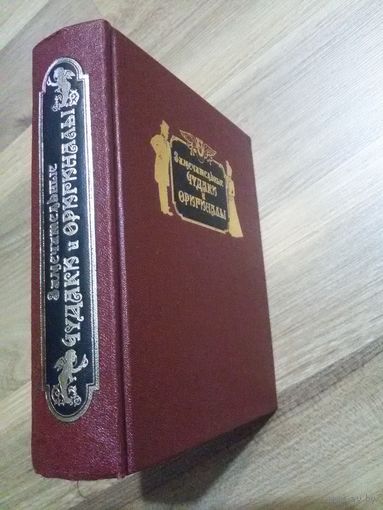 Пыляев М.И. Замечательные чудаки и оригиналы (репринт издания 1898 г.)