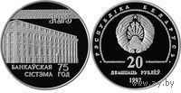 75 лет банковской системы 20 рублей серебро 1997, Возможен обмен.