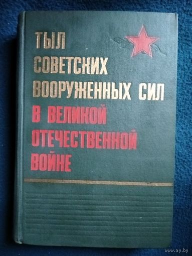 Тыл Советских Вооруженных Сил в Великой Отечественной войне 1941 - 1945 гг