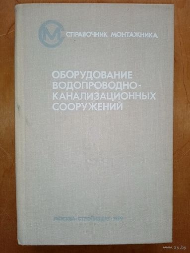 Оборудование водопроводно-канализационных сооружений. Справочник монтажника. Ред. инж. А.С. Москвитина