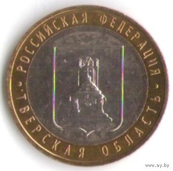 10 рублей 2005 год Тверская область ММД _состояние XF/aUNC