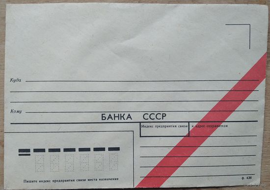 Специальный конверт банка СССР. Чистый.