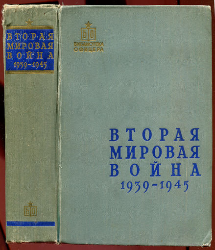 1958. Вторая мировая война 1939-1945 г.г. (Д)