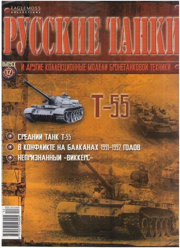 Русские танки #12 (Т-55). Журнал + модель в родном блистере.
