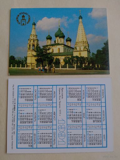 Карманный календарик. Золотое кольцо России.1991 год.
