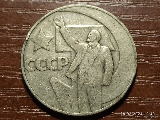 1 рубль 1967 50 лет советской власти