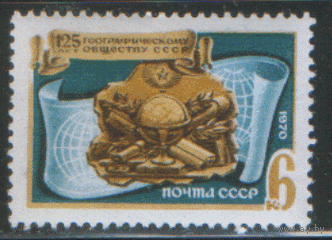 Заг. 3781. 1970. 125 лет Географическому обществу. Эмблема. чиСт.