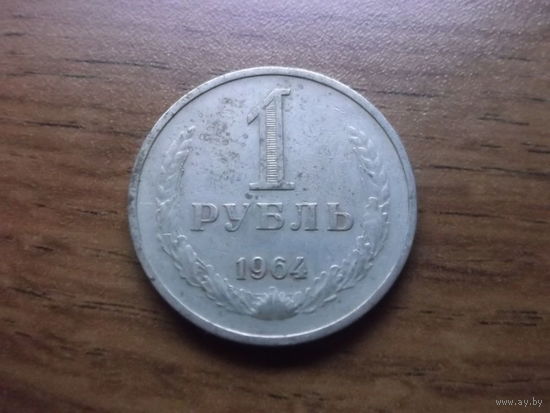 CCCP 1 рубль 1964