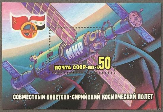 Марки СССР 1987г Совместный Советско-Сирийский космический полет (5792)