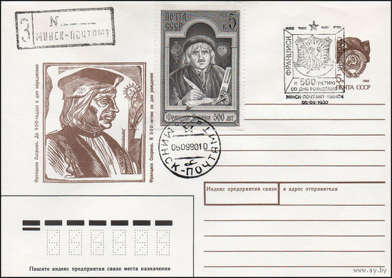 Художественный маркированный конверт СССР N 90-274(N) (08.06.1990) Франциск Скорина. К 500-летию со дня рождения