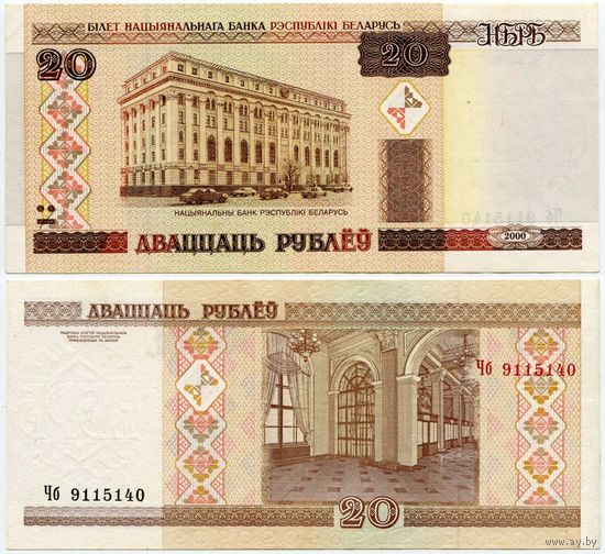 Беларусь. 20 рублей (образца 2000 года, P24, VF) [серия Чб]