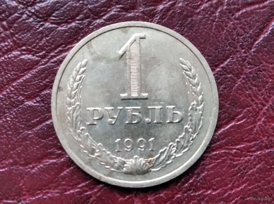 1 рубль 1991 г. М