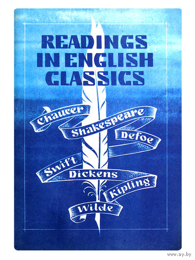 READINGS IN ENGLISH CLASSICS.(Учебник для чтения на английском языке)