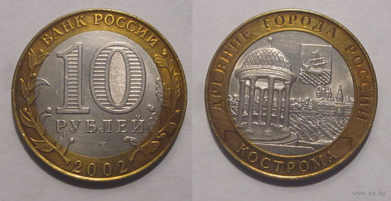 10 рублей 2002 Кострома, СПМД    aUNC
