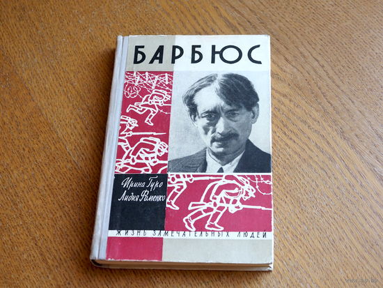 Гуро И., Фоменко Л., "Барбюс",  1962,. Серия: "Жизнь замечательных людей". Состояние.